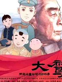 大鸞——周恩來(lái)童年讀書的故事