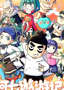 阿七遨游記