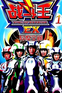 戰(zhàn)斗王EX