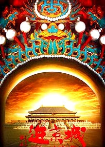 進(jìn)京城