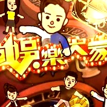 娛樂大家2粵語