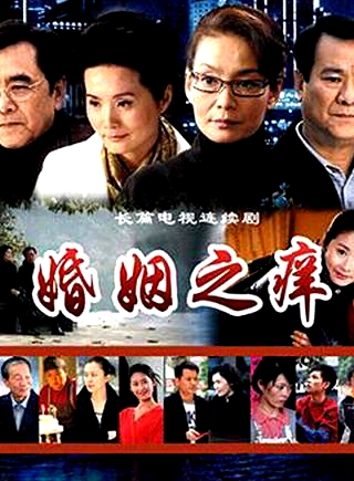 婚姻之癢