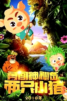 兩只小豬之勇闖神秘島