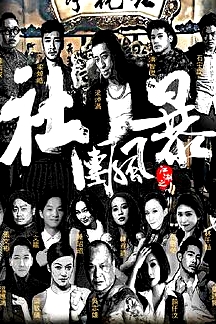 江湖之社團(tuán)風(fēng)暴
