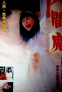 人間魔