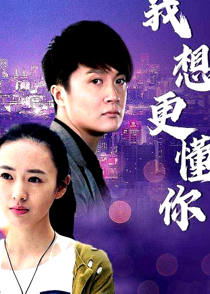 我想更懂你
