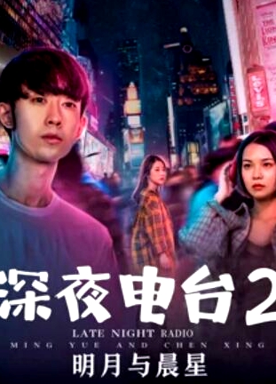 深夜電臺(tái)2明月與晨星