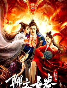 聊齋古卷：蘭若之境