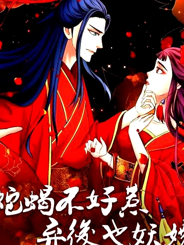 蛇蝎不好惹：棄后也妖嬈