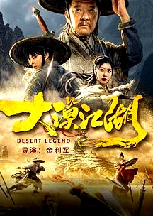 大漠江湖
