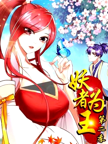 妖者為王第二季
