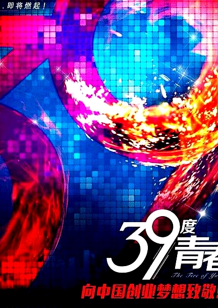 39度青春