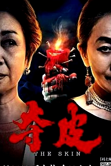 奪皮