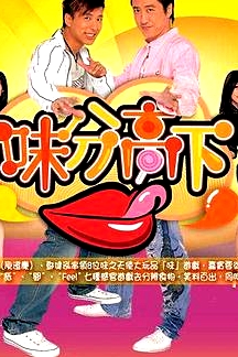 味分高下粵語