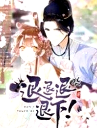退退退退下！ 動態(tài)漫畫