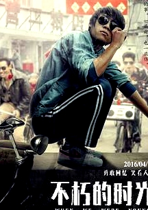 不朽的時光