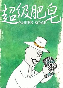 超級肥皂