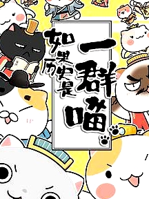 如果歷史是一群喵第一季