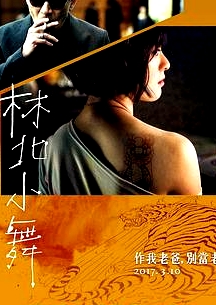 林北小舞