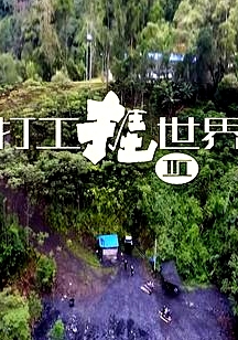 打工捱世界3粵語