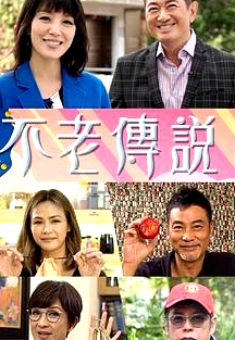 不老傳說粵語