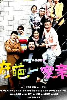 奇葩一家親