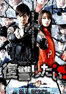 我要復(fù)仇 2016