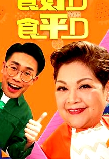 食好D食平D粵語(yǔ)2019