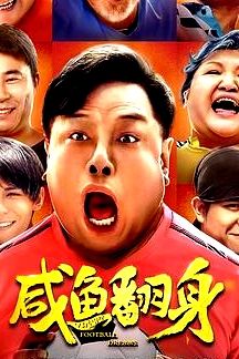 咸魚翻身