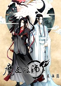 魔道祖師第二季