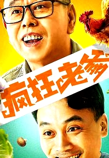 瘋狂老爹