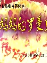 媽媽的羅曼史