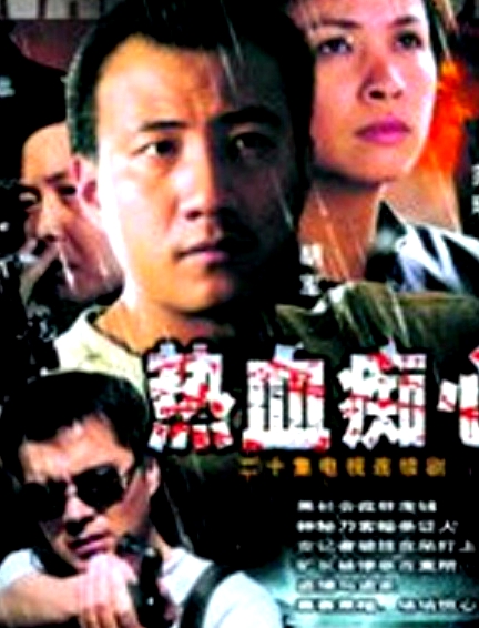 熱血癡心