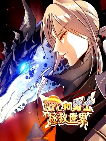 NPC和勇士拯救世界