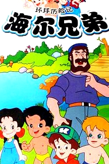 海爾兄弟