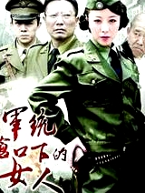 軍統(tǒng)槍口下的女人之潛伏