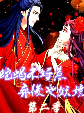 蛇蝎不好惹：棄后也妖嬈第二季