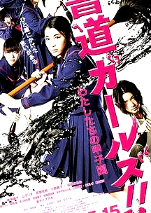 書道女孩！我們的甲子園