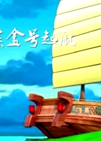 蒸盒號起航