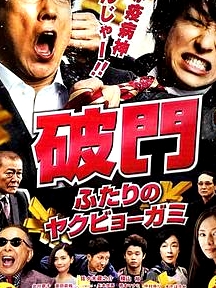 破門：兩個(gè)疫病神