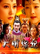 大明嬪妃