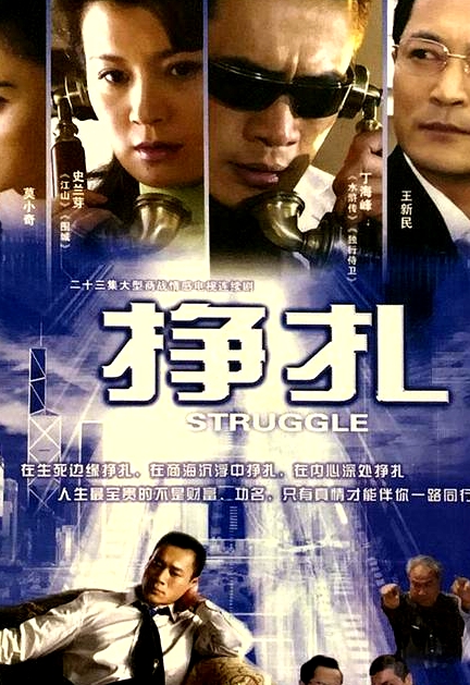 掙扎