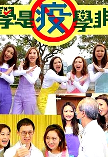 學(xué)是疫學(xué)非粵語