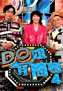 Do姐有問題第四季粵語