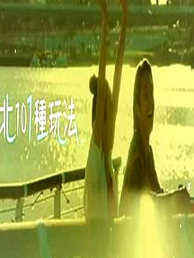 臺北101種玩法第二季粵語