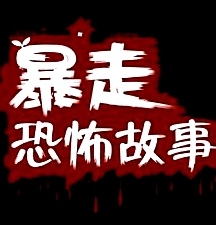 暴走恐怖故事第一季
