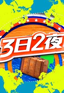 3日2夜第二季粵語