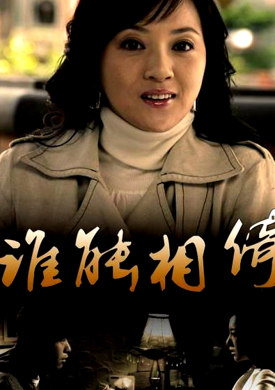 誰(shuí)能相倚