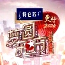 2024夢(mèng)圓東方跨年盛典
