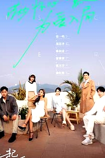 一起探戀愛